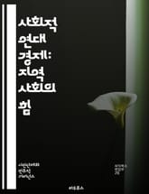 사회적 연대 경제: 지역 사회의 힘 - 협동조합, 사회적 기업, 지속 가능성, 공정 거래, 지역 경제, 사회적 가치, 자원 공유, 상호 지원, 시민 참여, 공공 이익, 경제 민주화, 환경 보호, 공동체 발전, 혁신, 책임 경영,  표지 이미지