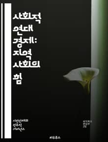 사회적 연대 경제: 지역 사회의 힘 - 협동조합, 사회적 기업, 지속 가능성, 공정 거래, 지역 경제, 사회적 가치, 자원 공유, 상호 지원, 시민 참여, 공공 이익, 경제 민주화, 환경 보호, 공동체 발전, 혁신, 책임 경영, 