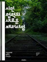 시민 협력의 새로운 패러다임 - 협력, 시민 참여, 공동체, 사회적 자본, 거버넌스, 공공 서비스, 정책 결정, 지속 가능성, 민주주의, 시민 의식, 혁신, 지역 개발, 사회적 책임, 네트워킹, 자원 공유, 갈등 해결, 교육, 시 표지 이미지
