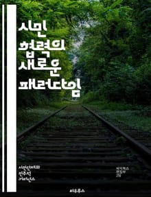 시민 협력의 새로운 패러다임 - 협력, 시민 참여, 공동체, 사회적 자본, 거버넌스, 공공 서비스, 정책 결정, 지속 가능성, 민주주의, 시민 의식, 혁신, 지역 개발, 사회적 책임, 네트워킹, 자원 공유, 갈등 해결, 교육, 시