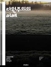 다원주의의 이해 - 사회, 문화, 정치, 철학, 다양성, 포용, 갈등, 소통, 민주주의, 가치관, 정체성, 공존, 차이, 인권, 공동체, 지식, 상호작용, 협력, 대화, 윤리, 책임, 협상, 비판, 변화 표지 이미지