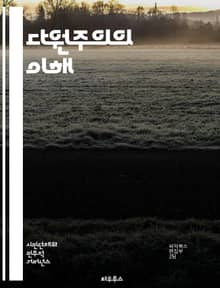 다원주의의 이해 - 사회, 문화, 정치, 철학, 다양성, 포용, 갈등, 소통, 민주주의, 가치관, 정체성, 공존, 차이, 인권, 공동체, 지식, 상호작용, 협력, 대화, 윤리, 책임, 협상, 비판, 변화