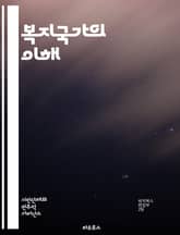 복지국가의 이해 - 복지정책, 사회보장, 공공서비스, 경제적 평등, 복지재정, 사회복지, 건강보험, 교육복지, 노동시장, 빈곤층, 사회적 안전망, 인구고령화, 평생교육, 지역사회, 재분배, 복지국가 모델, 시민권, 사회적 통합,  표지 이미지