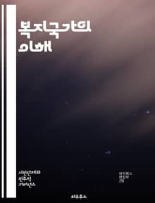 복지국가의 이해 - 복지정책, 사회보장, 공공서비스, 경제적 평등, 복지재정, 사회복지, 건강보험, 교육복지, 노동시장, 빈곤층, 사회적 안전망, 인구고령화, 평생교육, 지역사회, 재분배, 복지국가 모델, 시민권, 사회적 통합, 