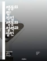 행동의 힘: 직접 행동의 철학과 실천 - 직접 행동, 사회운동, 저항, 민주주의, 정의, 비폭력, 시민 참여, 권리, 변혁, 연대, 불복종, 환경운동, 인권, 사회적 변화, 집회, 시위, 조치, 조직화, 교육, 대화, 사회적 책임 표지 이미지