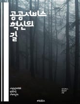 공공서비스 혁신의 길 - 공공서비스, 개혁, 혁신, 정책, 행정, 효율성, 투명성, 시민참여, 책임성, 서비스 품질, 디지털 전환, 정부 혁신, 고객 중심, 성과 관리, 재정 효율, 사회적 가치, 데이터 기반, 리더십, 조직 문화 표지 이미지