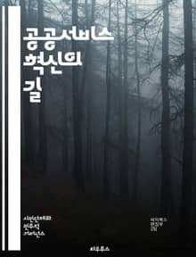 공공서비스 혁신의 길 - 공공서비스, 개혁, 혁신, 정책, 행정, 효율성, 투명성, 시민참여, 책임성, 서비스 품질, 디지털 전환, 정부 혁신, 고객 중심, 성과 관리, 재정 효율, 사회적 가치, 데이터 기반, 리더십, 조직 문화