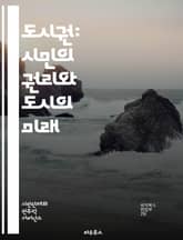도시권: 시민의 권리와 도시의 미래 - 도시권, 시민권, 공공공간, 사회적 정의, 환경권, 참여 민주주의, 지속 가능성, 공간적 불평등, 주거권, 교통권, 인권, 지역사회, 빈곤, 도시계획, 재생, 문화권, 도시농업, 생태계 서비 표지 이미지