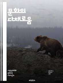 문화의 다채로움 - 문화 다양성, 인종, 전통, 언어, 관습, 가치관, 사회, 정체성, 다문화, 포용, 세계화, 대화, 이해, 차이, 공존, 예술, 음악, 음식, 역사, 교육, 인권, 공동체, 갈등 해결, 글로벌 시민, 지속 가능