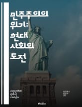 민주주의의 위기: 현대 사회의 도전 - 민주주의, 위기, 사회적 불평등, 정치적 양극화, 시민 참여, 정보 왜곡, 권위주의, 대중정치, 경제적 불안, 미디어, 정치적 신뢰, 인권, 글로벌화, 테크놀로지, 집단 정체성, 선거 제도, 표지 이미지