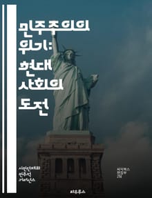 민주주의의 위기: 현대 사회의 도전 - 민주주의, 위기, 사회적 불평등, 정치적 양극화, 시민 참여, 정보 왜곡, 권위주의, 대중정치, 경제적 불안, 미디어, 정치적 신뢰, 인권, 글로벌화, 테크놀로지, 집단 정체성, 선거 제도,