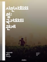 시민사회의 힘: 국가와의 관계 - 시민사회, 국가, 관계, 민주주의, 참여, 권리, 책임, 사회운동, 정책, 공공영역, 협력, 갈등, 거버넌스, 투명성, 시민권, 사회적 자본, 인권, 소통, 리더십, 자원봉사, 사회적 혁신, 정치 표지 이미지