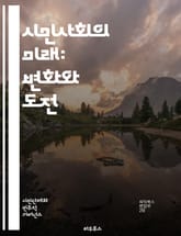시민사회의 미래: 변화와 도전 - 시민사회, 지속가능성, 참여, 민주주의, 사회적 책임, 기술, 혁신, 글로벌화, 지역사회, 협력, 인권, 다양성, 시민참여, 자원봉사, 사회적 기업, 공공정책, 네트워킹, 교육, 인식, 포용성,  표지 이미지