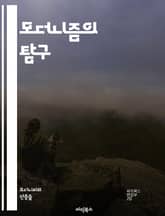 모더니즘의 탐구 - 현대미술, 문학, 건축, 혁신, 실험, 주관성, 도시화, 파편화, 탈구성, 기계, 기술, 사회변화, 정체성, 상징주의, 초현실주의, 현대성, 반전통, 비합리주의, 다원성, 새로운형식, 예술운동, 포스트모더니즘, 표지 이미지