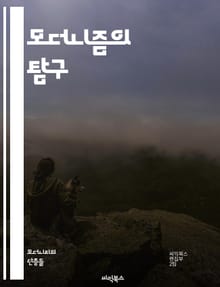 모더니즘의 탐구 - 현대미술, 문학, 건축, 혁신, 실험, 주관성, 도시화, 파편화, 탈구성, 기계, 기술, 사회변화, 정체성, 상징주의, 초현실주의, 현대성, 반전통, 비합리주의, 다원성, 새로운형식, 예술운동, 포스트모더니즘,