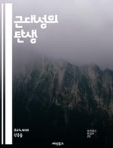 근대성의 탄생 - 근대성, 산업혁명, 자본주의, 개인주의, 근대 철학, 사회 변화, 도시화, 과학 혁명, 민주주의, 인권, 세속화, 세계화, 기술 발전, 사회계급, 문화 혁신, 예술 운동, 정치 이론, 여성의 권리, 교육 혁신,  표지 이미지