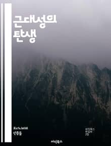 근대성의 탄생 - 근대성, 산업혁명, 자본주의, 개인주의, 근대 철학, 사회 변화, 도시화, 과학 혁명, 민주주의, 인권, 세속화, 세계화, 기술 발전, 사회계급, 문화 혁신, 예술 운동, 정치 이론, 여성의 권리, 교육 혁신, 