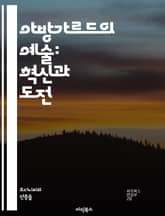 아방가르드의 예술: 혁신과 도전 - 현대미술, 실험, 창의성, 비주얼아트, 음악, 문학, 패션, 영화, 사회비판, 역사, 문화운동, 포스트모더니즘, 초현실주의, 다원주의, 상징주의, 전위예술, 설치미술, 퍼포먼스, 디지털아트, 사 표지 이미지