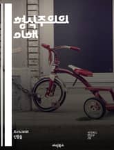 형식주의의 이해 - 형식주의, 미학, 문학이론, 예술, 창작, 구조, 규칙, 해석학, 비평, 언어학, 철학, 상징, 형태, 내용, 객관성, 주관성, 규범, 전통, 현대미술, 문학작품, 패러다임, 창의성, 분석, 텍스트 표지 이미지