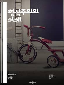 형식주의의 이해 - 형식주의, 미학, 문학이론, 예술, 창작, 구조, 규칙, 해석학, 비평, 언어학, 철학, 상징, 형태, 내용, 객관성, 주관성, 규범, 전통, 현대미술, 문학작품, 패러다임, 창의성, 분석, 텍스트