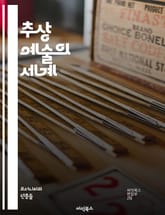 추상 예술의 세계 - 추상화, 색채, 형태, 감정, 표현주의, 현대미술, 구성, 관찰, 무형, 창의성, 미학, 아이디어, 실험, 예술가, 비구상, 상징, 조화, 텍스처, 비율, 관념, 선, 기하학, 자유, 감각 표지 이미지