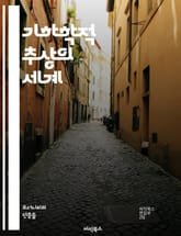 기하학적 추상의 세계 - 추상화, 기하학, 색채, 형태, 선, 점, 대칭, 비대칭, 구조, 공간, 현대미술, 조형, 패턴, 디자인, 미니멀리즘, 예술사, 시각언어, 형태학, 조형예술, 감각, 창의력, 예술가, 시각적 경험, 감정  표지 이미지