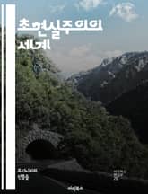 초현실주의의 세계 - 초현실주의, 꿈, 무의식, 상징, 다다이즘, 화가, 문학, Salvador Dal?, Andr? Breton, 상상력, 현실, 비이성, 환상, 창의성, 감정, 억압, 초현실적 이미지, 꿈의 논리, 비현실, 메 표지 이미지