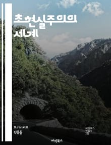 초현실주의의 세계 - 초현실주의, 꿈, 무의식, 상징, 다다이즘, 화가, 문학, Salvador Dal?, Andr? Breton, 상상력, 현실, 비이성, 환상, 창의성, 감정, 억압, 초현실적 이미지, 꿈의 논리, 비현실, 메