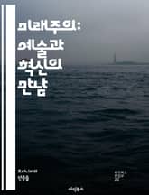 미래주의: 예술과 혁신의 만남 - 미래주의, 예술, 혁신, 기술, 속도, 도시, 기계, 전쟁, 폭력, 감정, 운동, 형태, 색채, 사회, 현대성, 파괴, 발전, 전통, 미래, 아방가르드, 산업화, 시각예술, 패턴, 음악 표지 이미지