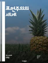 표현주의의 세계 - 예술, 감정, 주관성, 시각예술, 문학, 음악, 색채, 형태, 고통, 인간 경험, 극단적, 내면, 상징, 창조성, 비판, 현대미술, 독일 표현주의, 아방가르드, 사회적 맥락, 추상, 감각, 심리학, 자아, 작품 표지 이미지