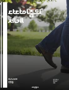 다다이즘의 세계 - 다다이즘, 초현실주의, 비합리성, 반예술, 아방가르드, 자유, 패러디, 기계적 예술, 즉흥성, 문화 비판, 정치적 저항, 예술 혁명, 우연, 콜라주, 아트페어, 예술가, 기념비적 작품, 사회적 맥락, 전위 예술