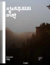 절대주의의 미학 - 미술, 절대주의, 러시아, 카지미르 말레비치, 기하학, 추상화, 색채, 형태, 현대 미술, 예술 운동, 미니멀리즘, 공간, 감정, 표현, 예술가, 혁신, 디자인, 사회적 맥락, 시각 언어, 예술 철학, 캔버스, 표지 이미지