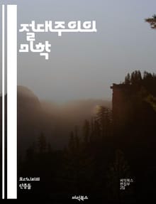 절대주의의 미학 - 미술, 절대주의, 러시아, 카지미르 말레비치, 기하학, 추상화, 색채, 형태, 현대 미술, 예술 운동, 미니멀리즘, 공간, 감정, 표현, 예술가, 혁신, 디자인, 사회적 맥락, 시각 언어, 예술 철학, 캔버스,