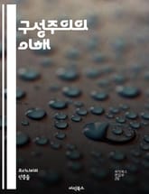 구성주의의 이해 - 구성주의, 학습이론, 교육철학, 사회적 상호작용, 인지발달, 비판적 사고, 문제해결, 자기주도 학습, 경험 기반 학습, 협력학습, 반성적 사고, 교수법, 교육적 맥락, 개인적 의미, 지식 구성, 문화적 맥락,  표지 이미지