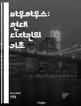 바우하우스: 현대 디자인의 기초 - 디자인, 건축, 예술, 기능주의, 형태, 색상, 산업디자인, 교육, 혁신, 미학, 현대성, 공예, 도시계획, 조형, 통합, 실험, 기술, 사회적 변화, 창의성, 문화, 협업, 역사, 철학, 유럽 표지 이미지
