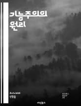 기능주의의 원리 - 기능주의, 시스템 이론, 구조, 과정, 목적, 사회적 맥락, 상호작용, 인간 행동, 조직 이론, 효율성, 적응성, 복잡성, 제도, 기능적 분석, 사회 구조, 역할, 관계, 변동, 안정성, 경험적 데이터, 이론적 표지 이미지