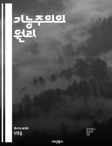 기능주의의 원리 - 기능주의, 시스템 이론, 구조, 과정, 목적, 사회적 맥락, 상호작용, 인간 행동, 조직 이론, 효율성, 적응성, 복잡성, 제도, 기능적 분석, 사회 구조, 역할, 관계, 변동, 안정성, 경험적 데이터, 이론적
