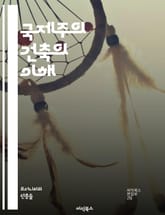 국제주의 건축의 이해 - 모더니즘, 기능주의, 간결함, 유리, 강철, 직선, 공간, 도시계획, 산업화, 표준화, 미니멀리즘, 투명성, 구조적 진보, 국제적 영향, 환경, 지속 가능성, 건축가, 패턴, 형태, 비례, 디자인, 혁신, 표지 이미지