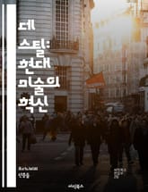 데 스틸: 현대 미술의 혁신 - 모더니즘, 네오플라스티시즘, 피에트 몬드리안, 건축, 디자인, 색채 이론, 기하학, 추상 미술, 사회적 변화, 예술 운동, 평면, 수직선, 수평선, 미니멀리즘, 조형 언어, 공간 개념, 비대칭, 구 표지 이미지