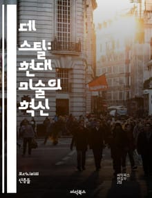 데 스틸: 현대 미술의 혁신 - 모더니즘, 네오플라스티시즘, 피에트 몬드리안, 건축, 디자인, 색채 이론, 기하학, 추상 미술, 사회적 변화, 예술 운동, 평면, 수직선, 수평선, 미니멀리즘, 조형 언어, 공간 개념, 비대칭, 구