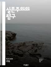 실존주의의 탐구 - 자유, 선택, 존재, 의미, 고뇌, 개인, 삶, 죽음, 진리, 주체성, 인간조건, 불안, 허무, 실존, 자기인식, 정체성, 관계, 책임, 사회, 가치, 철학, 감정, 불확실성, 고립, 반항 표지 이미지