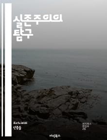 실존주의의 탐구 - 자유, 선택, 존재, 의미, 고뇌, 개인, 삶, 죽음, 진리, 주체성, 인간조건, 불안, 허무, 실존, 자기인식, 정체성, 관계, 책임, 사회, 가치, 철학, 감정, 불확실성, 고립, 반항