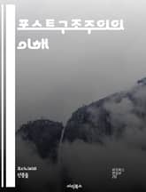 포스트구조주의의 이해 - 탈구조화, 의미, 텍스트, 권력, 주체, 담론, 해석학, 상징, 비판이론, 현대철학, 언어, 문화, 지식, 역사, 사회구조, 포스트모더니즘, 구성주의, 비대화, 차이, 위치, 맥락, 연속성, 쾌락, 반영론 표지 이미지