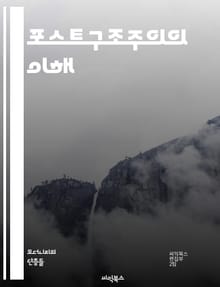 포스트구조주의의 이해 - 탈구조화, 의미, 텍스트, 권력, 주체, 담론, 해석학, 상징, 비판이론, 현대철학, 언어, 문화, 지식, 역사, 사회구조, 포스트모더니즘, 구성주의, 비대화, 차이, 위치, 맥락, 연속성, 쾌락, 반영론