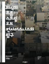 의식의 흐름: 스트림 오브 컨시어스니스의 탐구 - 의식, 흐름, 내면, 심리, 문학, 현대소설, 감정, 자유연상, 자아, 경험, 주관성, 서술, 기억, 인식, 인지, 시간, 공간, 연결, 비선형, 표현, 심리적, 창의성, 상상력, 표지 이미지