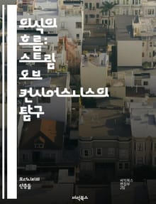 의식의 흐름: 스트림 오브 컨시어스니스의 탐구 - 의식, 흐름, 내면, 심리, 문학, 현대소설, 감정, 자유연상, 자아, 경험, 주관성, 서술, 기억, 인식, 인지, 시간, 공간, 연결, 비선형, 표현, 심리적, 창의성, 상상력,