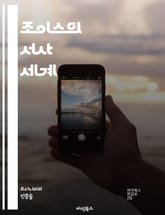 조이스의 서사 세계 - 조이스, 내러티브, 의식의 흐름, 심리적 깊이, 모더니즘, 상징주의, 시간, 공간, 주인공, 일상, 언어 실험, 감각, 꿈, 기억, 사회적 맥락, 정체성, 비유, 서사 기술, 감정, 현실, 환상, 구조, 복 표지 이미지