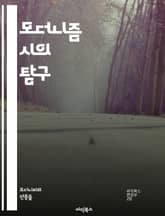 모더니즘 시의 탐구 - 모더니즘, 시, 현대시, 실험, 형식, 언어, 상징, 주관성, 파편화, 도시, 고립, 정체성, 회의, 혁신, 감각, 이미지, 감정, 정치, 문화, 문학 이론, 반전통, 비유, 자유시, 모더니스트 표지 이미지