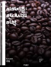 이미지즘: 현대시의 미학 - 이미지즘, 현대시, 시적 이미지, 직관, 감각, 간결함, 에즈라 파운드, H.D., 리처드 알리거, 관찰, 표현, 감정, 상징, 언어, 리듬, 자유시, 형식, 예술, 창의성, 시각적 이미지, 자연, 감 표지 이미지