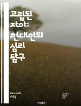 고립된 자아: 현대인의 심리 탐구 - 고립, 자아, 심리학, 현대사회, 외로움, 정체성, 사회적 연결, 자기 이해, 존재론, 인간 관계, 정신 건강, 소외, 감정, 사회적 압력, 자기 존중, 내면의 갈등, 자기 표현, 외부 세계, 표지 이미지